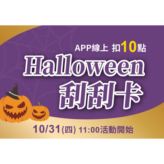 2024.10.31 │Halloween刮刮卡