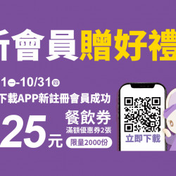 2024.10.21 - 10.31│新會員贈好禮