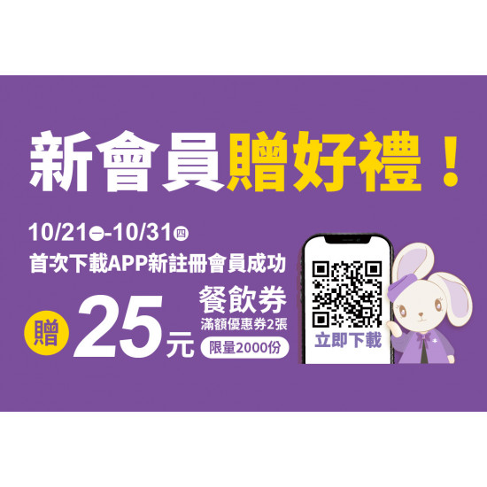 2024.10.21 - 10.31│新會員贈好禮