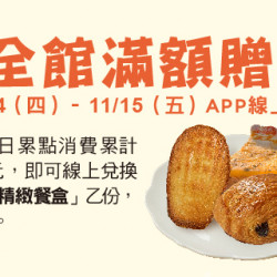 Big 好食 全館滿額贈I