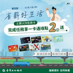 土銀 JCB 一卡通聯名卡搭乘大眾運輸，享一卡通綠點