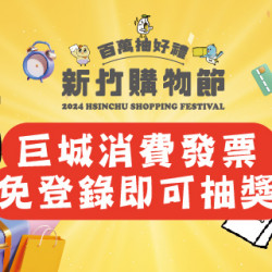 2024新竹購物節