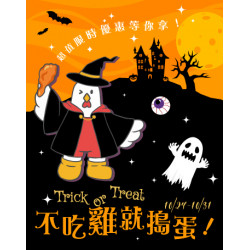 活動優惠｜萬聖節10/24-10/31限時開跑♥