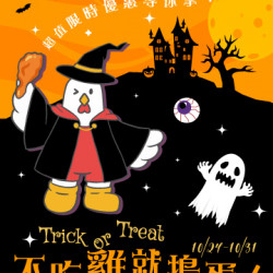 活動優惠|萬聖節10/24-10/31限時開跑♥ 活動優惠|萬聖節10/24-10/31限時開跑♥