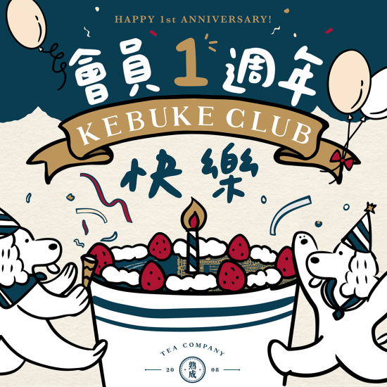 KEBUKE CLUB｜可不可熟成俱樂部2.0