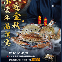 ?✧蟹逅金秋✧小蒙牛品蟹宴✧花蟹+三點蟹 無限吃到飽 ?✧蟹逅金秋✧小蒙牛品蟹宴✧花蟹+三點蟹 無限吃到飽