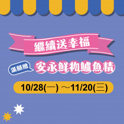 繼續送幸福-滿額贈安永鮮物鱸魚精 繼續送幸福-滿額贈安永鮮物鱸魚精