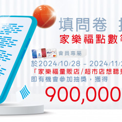 填問卷抽好禮，家樂福點數等你來拿