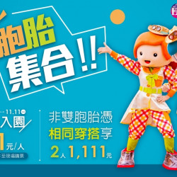 雙胞胎出動！111元暢玩義大