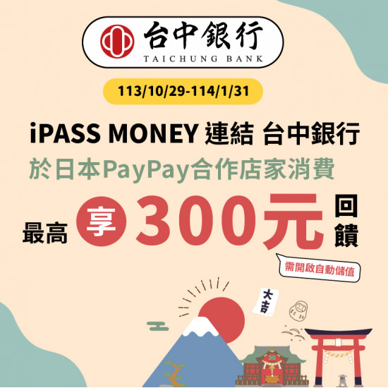 【PayPay】iPASS MONEY 連結台中銀行帳戶，遊日本最高享 50% 回饋！