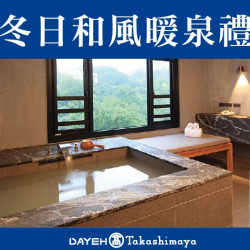 冬日和風暖泉禮日期：​​​​​​​11/15(五)~11/17(日)地點：4F聯合服務中心more..
