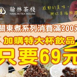 關東煮系列,消費滿200元,加購(特大杯)飲品只要69元 關東煮系列,消費滿200元,加購(特大杯)飲品只要69元
