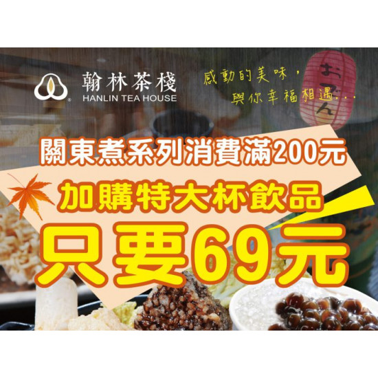 關東煮系列，消費滿200元，加購(特大杯)飲品只要69元