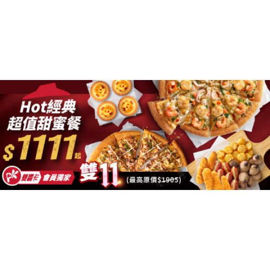 :雙11限定-Hot經典超值甜蜜餐