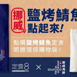 【定食8x挪威海產推廣協會】 【定食8x挪威海產推廣協會】