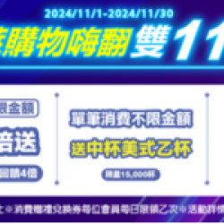 萊購物一起嗨翻雙11 萊購物一起嗨翻雙11