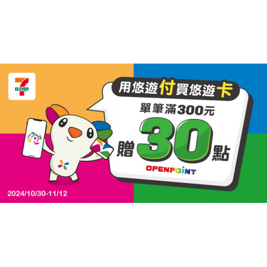 7-ELEVEN 悠遊付購買悠遊卡 滿300元贈30點