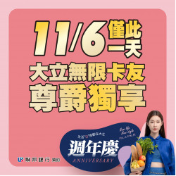 大立無限卡友尊爵獨享