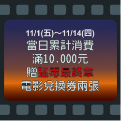 【猛毒：最後一舞 電影交換券滿額贈】