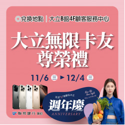 大立無限卡友尊榮禮