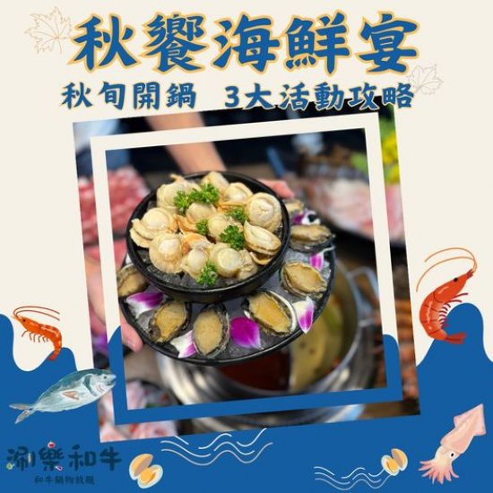 店名：[涮樂和牛] 秋季限定美味！最對味的選擇