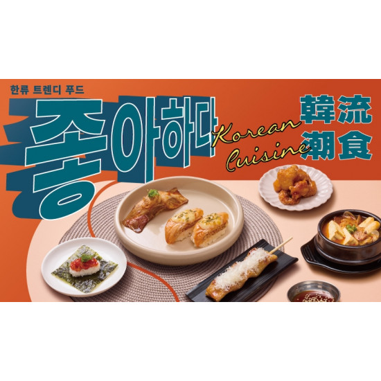 【爭鮮PLUS】「韓流潮食」韓式新品限時登場！