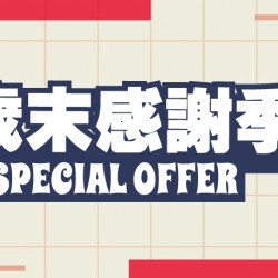 「歲末感謝季」限店優惠活動開跑 「歲末感謝季」限店優惠活動開跑