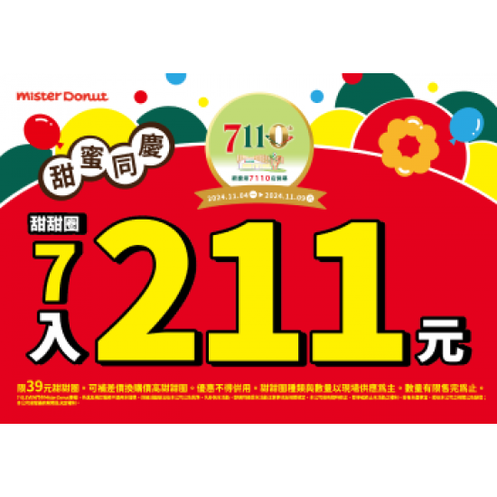 【限時優惠】歡慶7-11第7110店開幕！甜蜜雙重優惠.. 2024/11/04