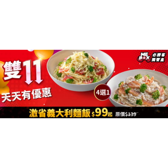 雙11限定:激省義大利麵飯