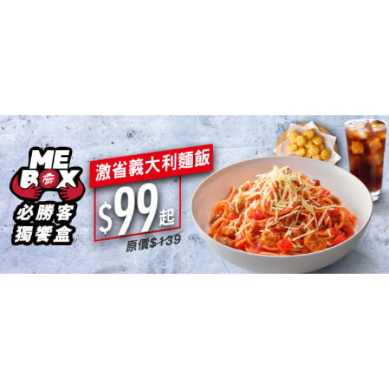 Me Box獨饗盒:MEBOX獨饗盒-激省義大利麵飯 / $99起