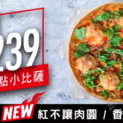 2-10人餐:單點香菜系列小比薩$239