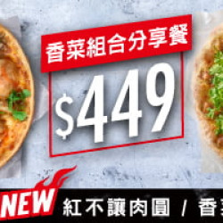 2-10人餐:香菜組合分享餐$449