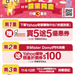 【好康優惠】Mister Donut x Yahoo奇.. 2024/11/06 【好康優惠】Mister Donut x Yahoo奇.. 2024/11/06