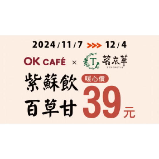 OK CAFÉ x 茗京萃