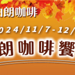 伯朗咖啡饗宴 伯朗咖啡饗宴