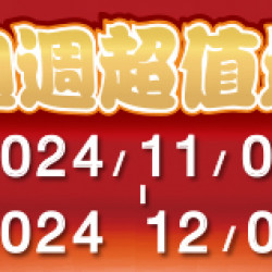 週週超值選 週週超值選