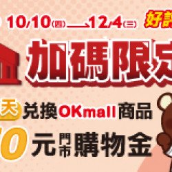 兌換OKmall商品享50元購物金 兌換OKmall商品享50元購物金