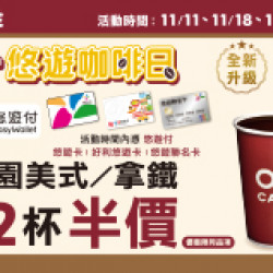 每週一 悠遊卡優惠 每週一 悠遊卡優惠