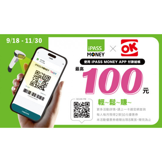 OK結帳使用iPASS MONEY APP 輕鬆賺100