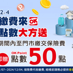 保險費代收繳費送點數 保險費代收繳費送點數