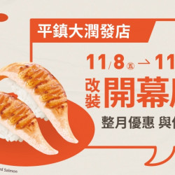 【爭鮮迴轉壽司】平鎮大潤發店改裝開幕慶~好康優惠開跑! 【爭鮮迴轉壽司】平鎮大潤發店改裝開幕慶~好康優惠開跑!