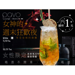 《PAVO》女神的週末狂歡夜：2024/11/8起~【女性限定】領券享原創雞尾酒續杯1元，快來享受夜晚的微醺吧