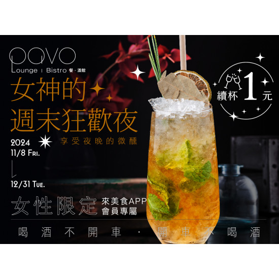 《PAVO》女神的週末狂歡夜：2024/11/8起~【女性限定】領券享原創雞尾酒續杯1元，快來享受夜晚的微醺吧