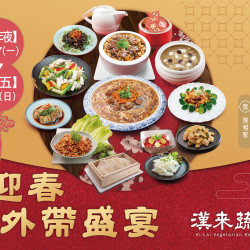 《漢來蔬食》2025祥蛇賀喜．外帶年菜禮盒：即日起2025春節外帶年菜、禮盒開放預約中！與親友體驗最蔬適無負擔的農曆春節?
