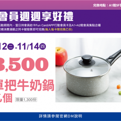 會員週週享好禮PART2:兌換地點：A1館 5F 夢想舞台贈獎處