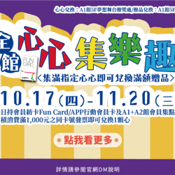 全館心心集樂趣(週慶二波):心心兌換：A1館 5F夢想舞台贈獎處/贈品兌換：A1館 5F顧客服務中心