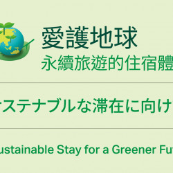 愛護地球、永續旅遊的住宿體驗