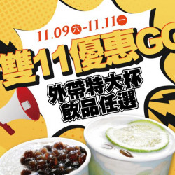 雙11優惠GO 雙11優惠GO