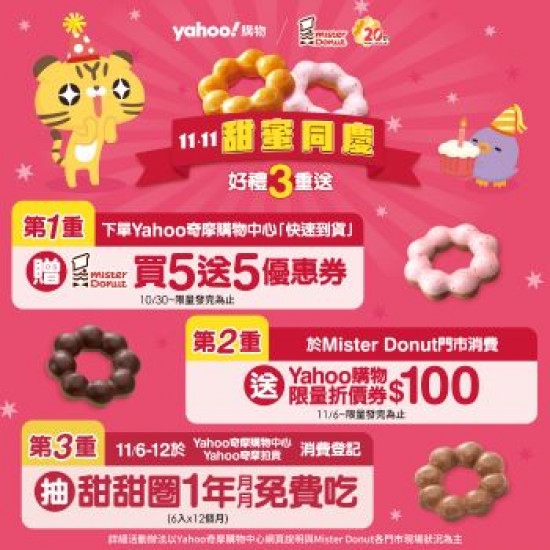 【好康優惠】Mister Donut x Yahoo奇.. 2024/11/07