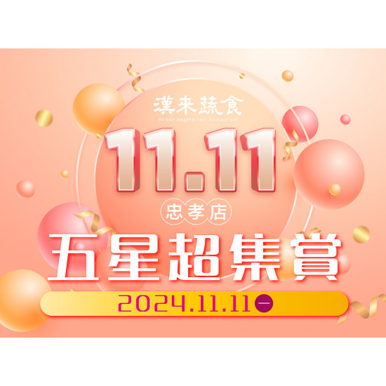 《漢來蔬食忠孝店》11.11五星超集賞：2024.11.11(一)當日至忠孝店消費滿額並完成APP集點，即可抽五星住宿好禮！